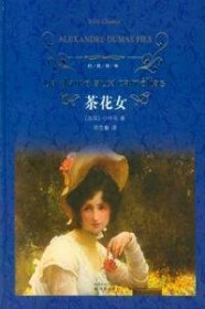 茶花女 （法）小仲马 9787544715294 译林出版社