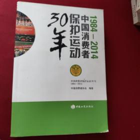 中国消费者保护运动30年