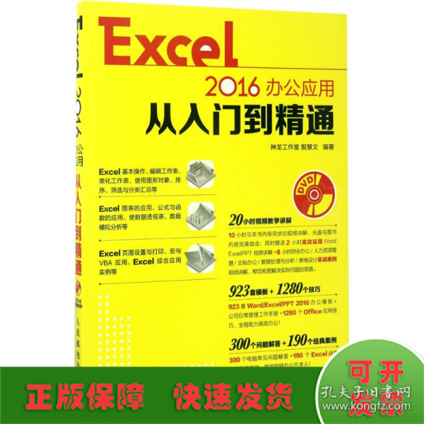 Excel 2016办公应用从入门到精通