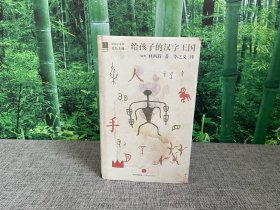 给孩子的汉字王国