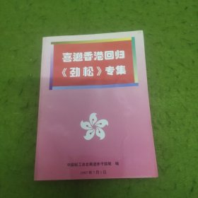 喜迎香港回归《劲松》专集