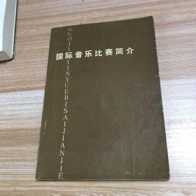 国际音乐比赛简介