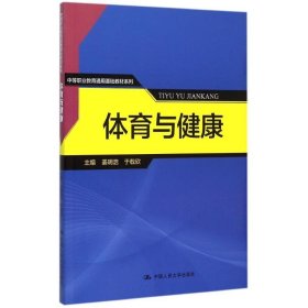 【正版新书】体育与健康