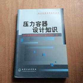 压力容器设计知识/压力容器实用技术丛书