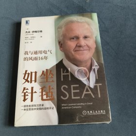 如坐针毡：我与通用电气的风雨16年
