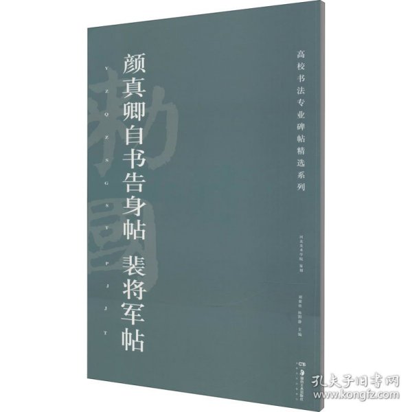 颜真卿自书告身帖裴将军帖/高校书法专业碑帖精选系列