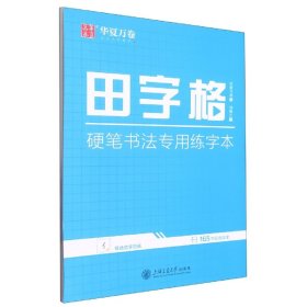 田字格·硬笔书法专用练字本