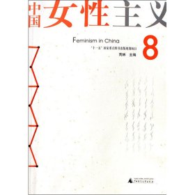 中国女性主义8
