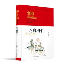 正版 芝麻开门(精装典藏版)(精)/百年百部中国儿童文学经典书系 祁智|责编:吴炫凝//何晓青|译者:舒伟|绘画:李奥嘉... 9787572106682