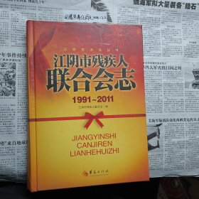 江阴市残疾人联合会志:1991~2011