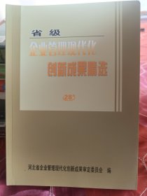 省级企业管理现代化创新成果精选 第28届下册