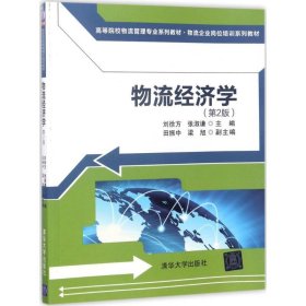 物流经济学（第2版)（高等院校物流管理专业系列教材·物流企业岗位培训系列教材）