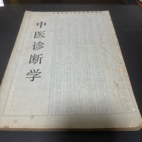 中医诊断学