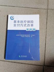 基本医疗保险支付方式改革案例集