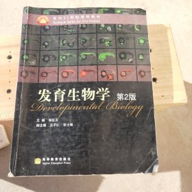 面向21世纪课程教材：发育生物学（第2版）张红卫  著9787040192179