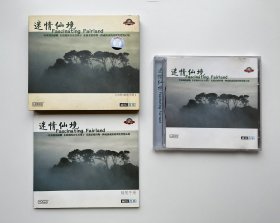 迷情仙境（CD）