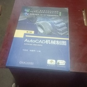 AutoCAD机械制图第3版