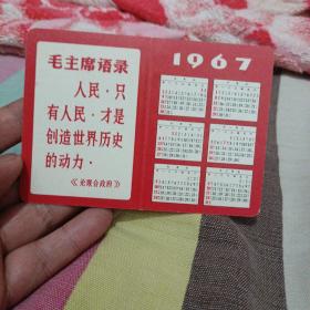 1967年毛主席语录年历卡