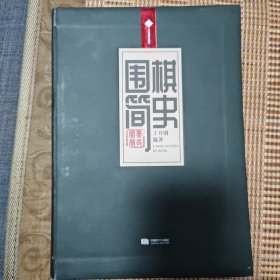 围棋简史