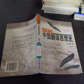 20世紀(jì)中國翻譯思想史