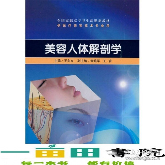 美容人体解剖学王向义人民卫生出版社9787117129978