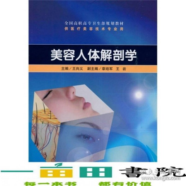 美容人体解剖学王向义人民卫生出版社9787117129978