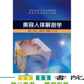 美容人体解剖学王向义人民卫生出版社9787117129978