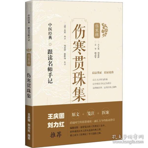 伤寒贯珠集/中医经典跟读名师手记 中医各科 (清)尤怡编注 新华正版