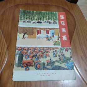 杂志 连环画报1973年12月号 , 总第三期