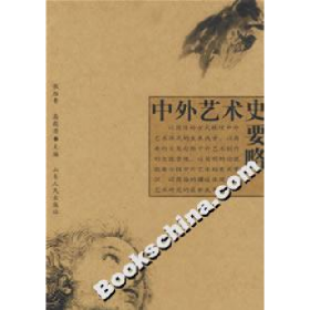 中外艺术史要略张维青山东人民出版社9787209041133