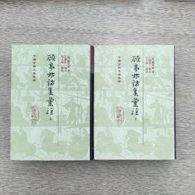 顧亭林詩集彙注（全二冊）