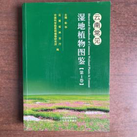 云南常见湿地植物图鉴（第1卷）