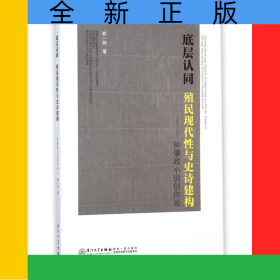 底層認(rèn)同(殖民現(xiàn)代性與史詩建構(gòu)鐘肇政小說創(chuàng)作論)