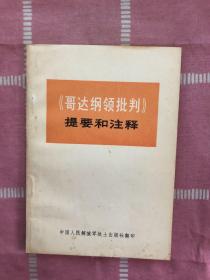 《哥达纲领批判》提要和注释