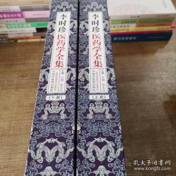 李时珍医药学全集（全2册）