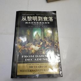 从黎明到衰落：西方文化生活五百年：1500年至今