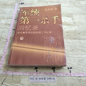 军统第一杀手回忆录2：亲历军统抗战前期工作记录