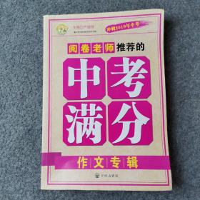 小蜜蜂·2017-2018年度中考满分作文专辑