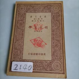 万有文库 明代文学