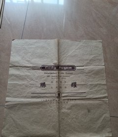 耀胜百货商店广告纸（40*39.5厘米）