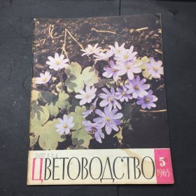 ЦВЕТОВОДСТВО 1965 5 (花卉栽培，俄文书)