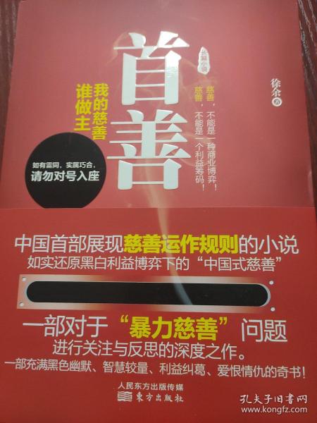 首善：我的慈善谁做主