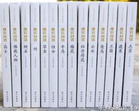 故宫画谱-中国历代名画类编系列：全套共14册合售