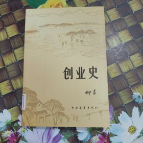 创业史