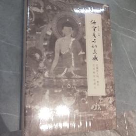 他空见与如来藏：觉囊派人物、教法、艺术和历史研究，