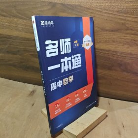 名师一本通高中数学（差参考答案）
