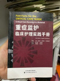 重症监护临床护理实践手册