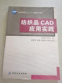 纺织高职高专访“十一五”部委级规划教材：纺织品CAD应用实践