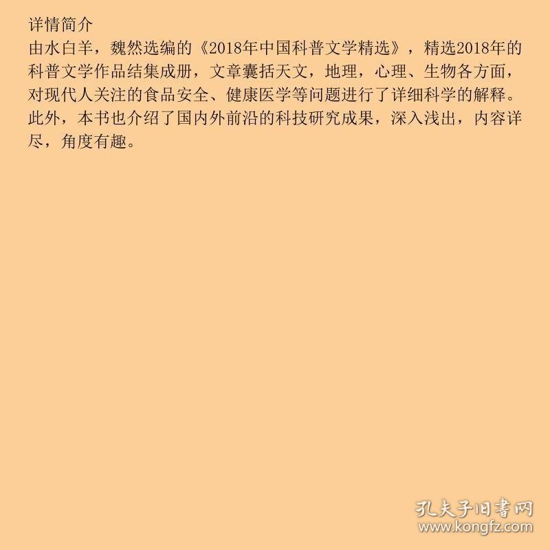 2018年中国科普文学精选