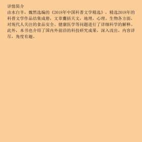 2018年中国科普文学精选